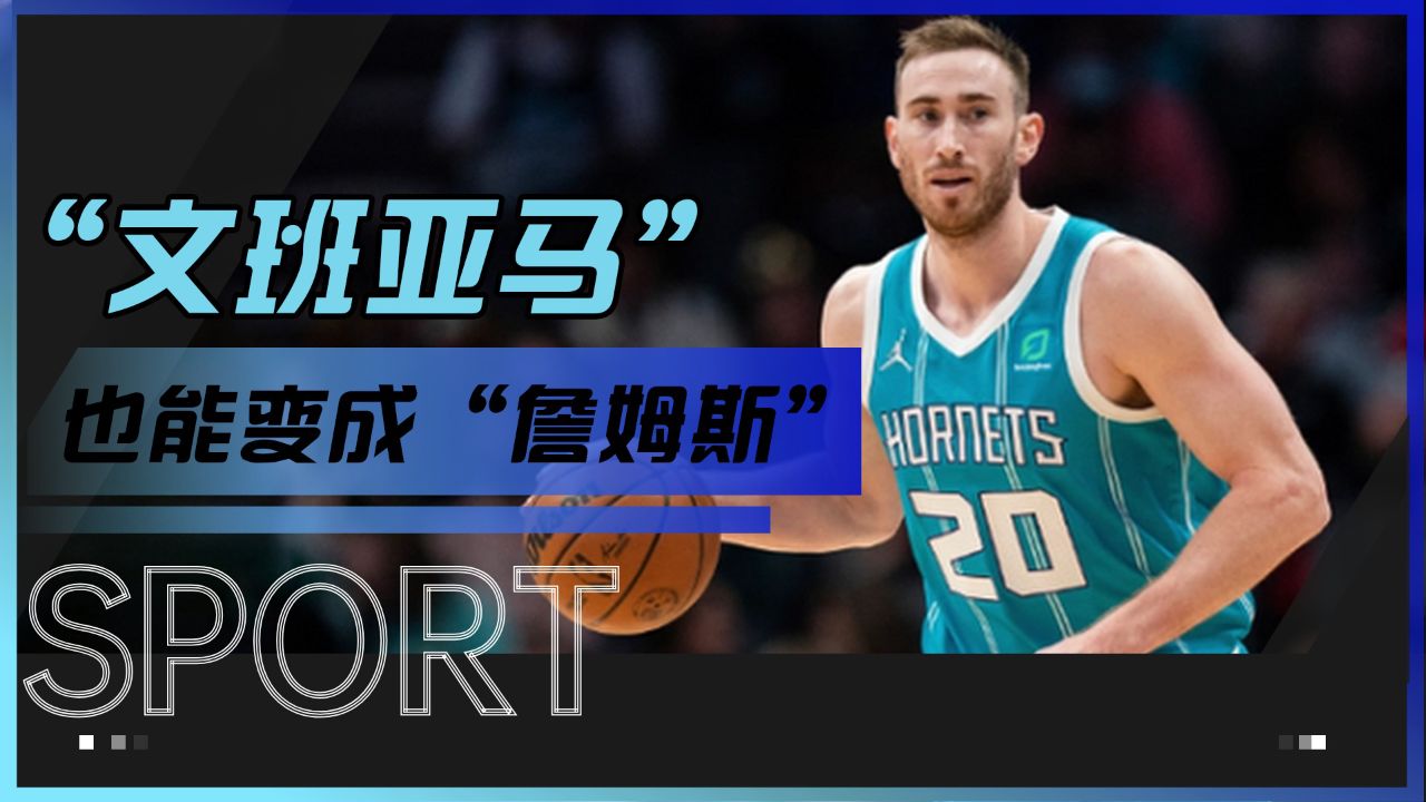 ncaa的奇迹男孩,戈登·海沃德用亲身经历告诉你,"文班亚马"也能变成"