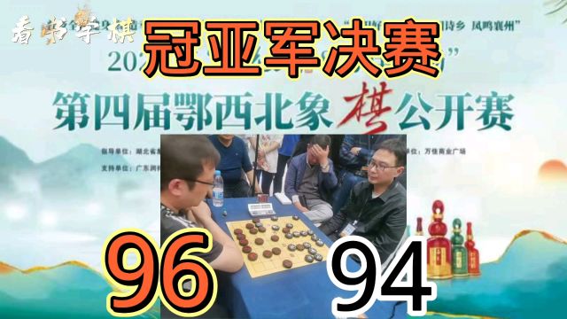 冠亚军决赛:代明剑96马永平94!第4届鄂西北象棋公开赛