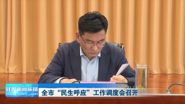 全市“民声呼应”工作调度会召开