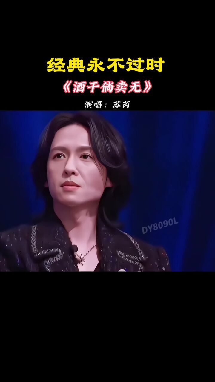 感觉这首歌依然是那么的好听,无法用语言表达#酒干倘卖无 #苏芮 #就怕
