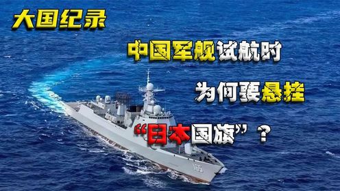 中国军舰试航时为何要悬挂“日本国旗”？