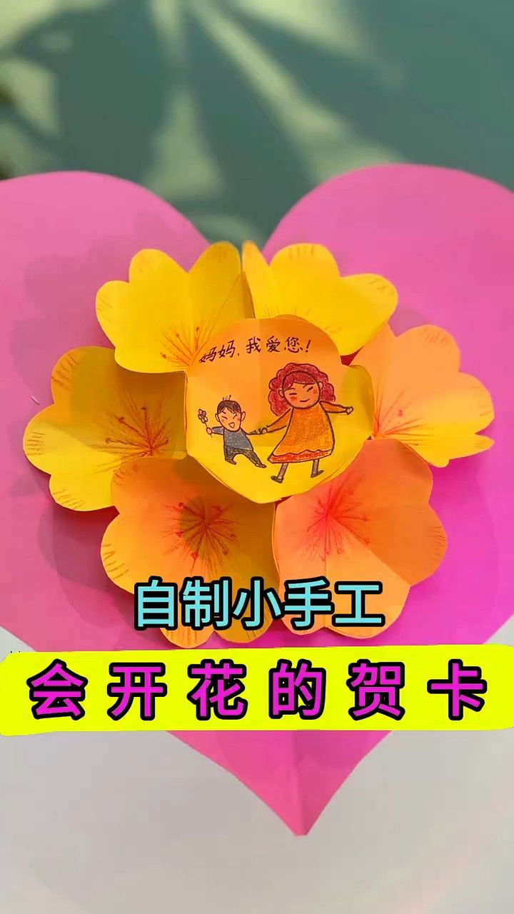 母亲节快到了,做个这样的贺卡送给妈妈,好看又惊喜