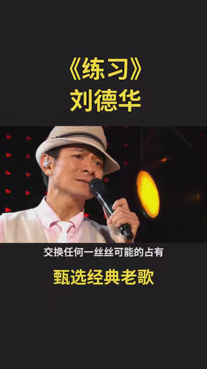 刘德华《练习》 #甄选经典老歌 #一首歌一段情