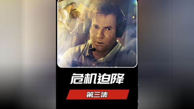 3/9>男人和妻子一起驾驶飞机#电影解说