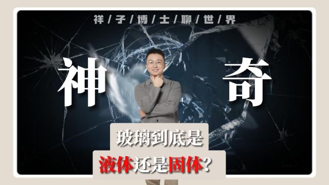 为什么专家说玻璃是液体,难道不是固体?真相到底是什么?