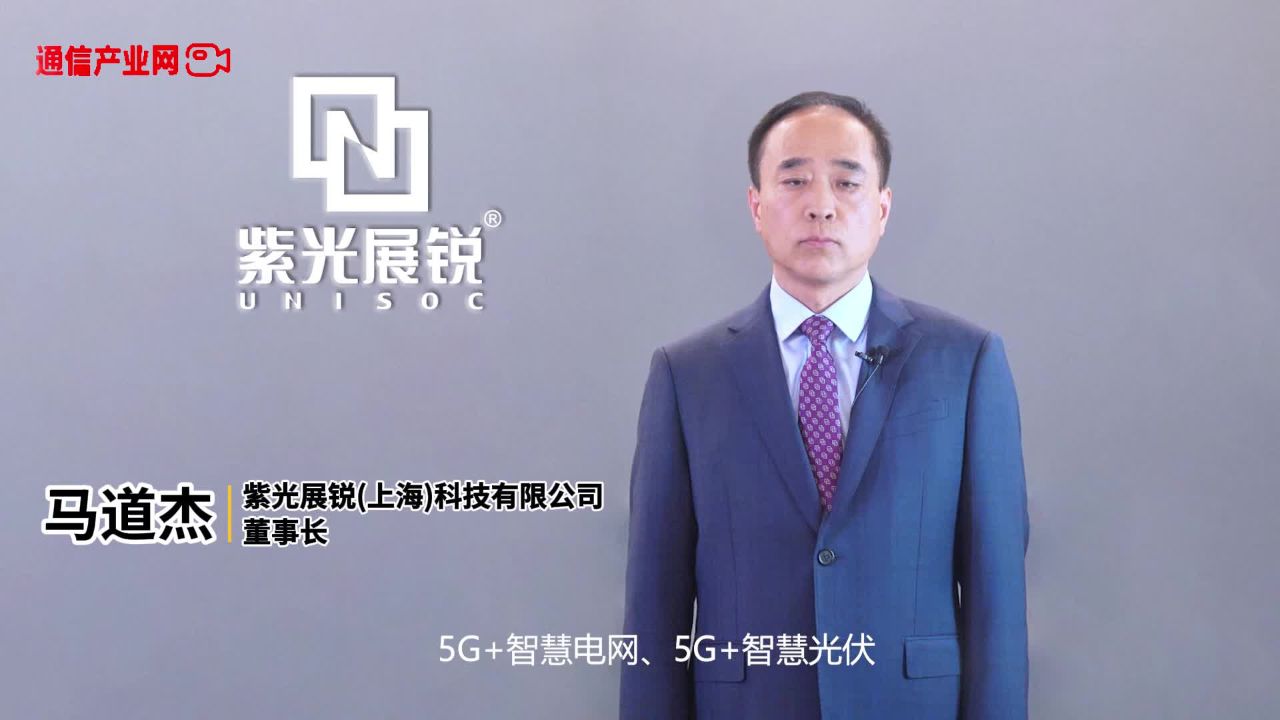 紫光展锐董事长马道杰:用芯成就美好世界