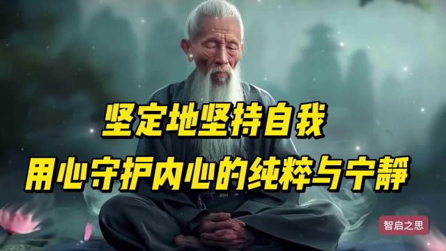 坚持自我,无畏风雨,用心守护内心的纯粹与宁静,绽放独特光芒