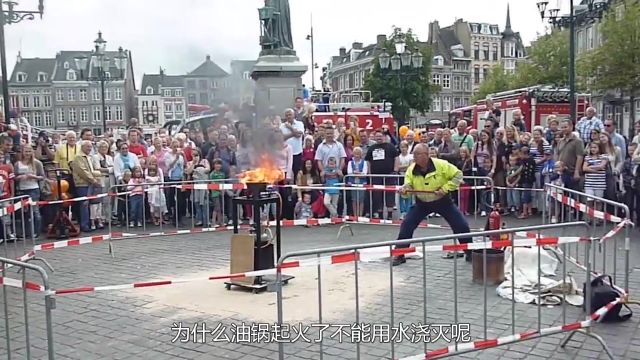 为何油锅着火不能用水浇灭?看完模拟实验后,这下终于明白了