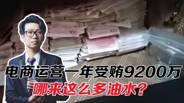 电商运营一年受贿9200万,只是普通员工,哪来这么多油水?