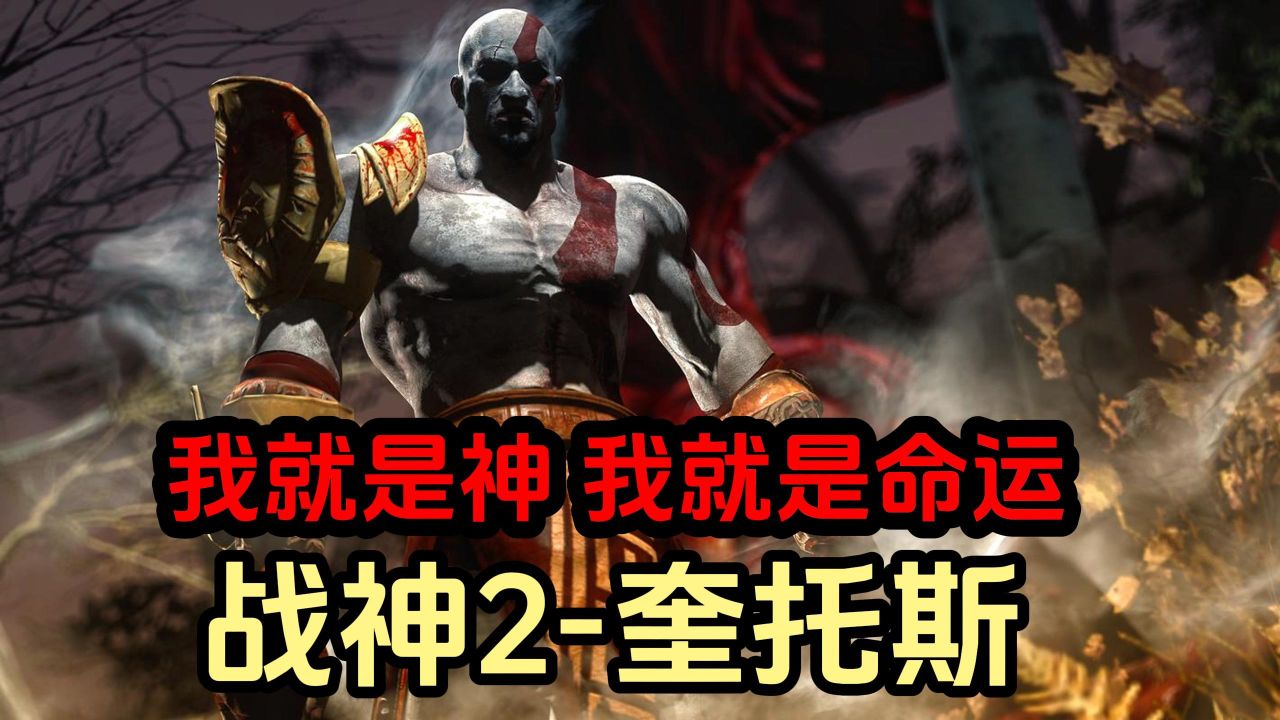 【战神2-奎托斯】我命由我不由天,我就是神,我就是命运!