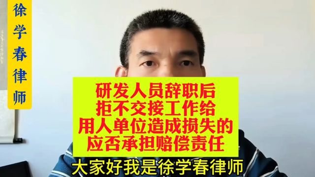 研发人员辞职后拒不交接工作给用人单位造成损失的,应否承担赔偿责任?