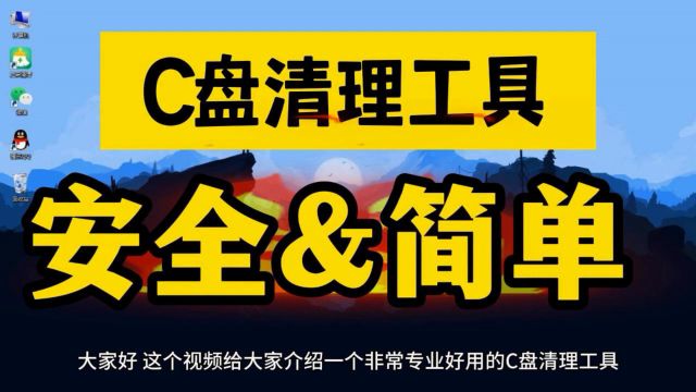 最安全又简单的C盘清理方法 彻底清理C盘垃圾的软件 这个是最好的!