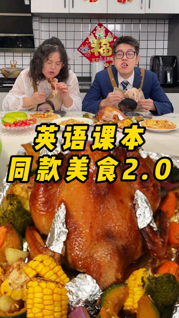 跟着英语课本学做烤鸡,肉嫩多汁,你们还记得这是哪一课学的吗?