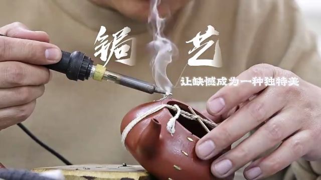 德州市夏津县:锔艺 让缺憾成为一种独特美