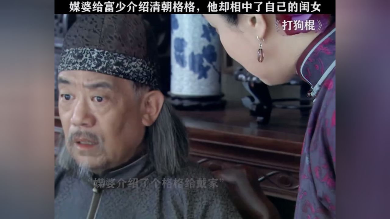 打狗棍 大少爷的嘴角都快压不住了