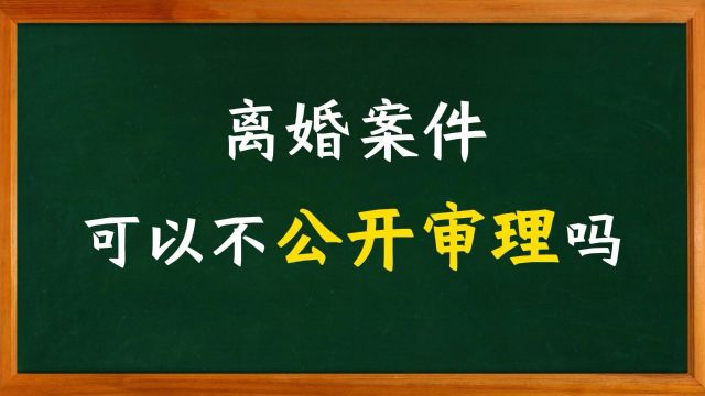 离婚案件可以不公开审理吗?