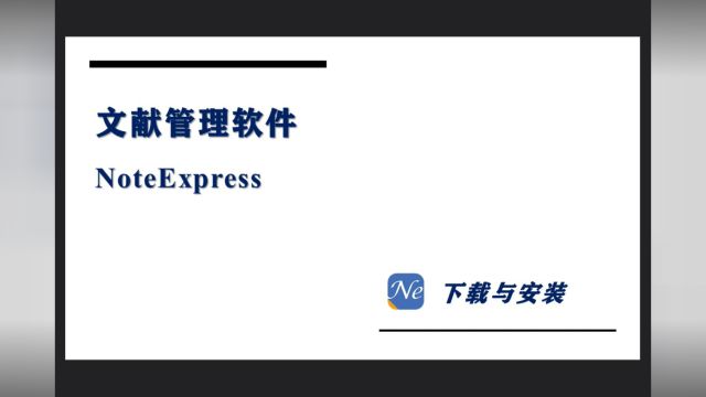 noteexpress下载与安装