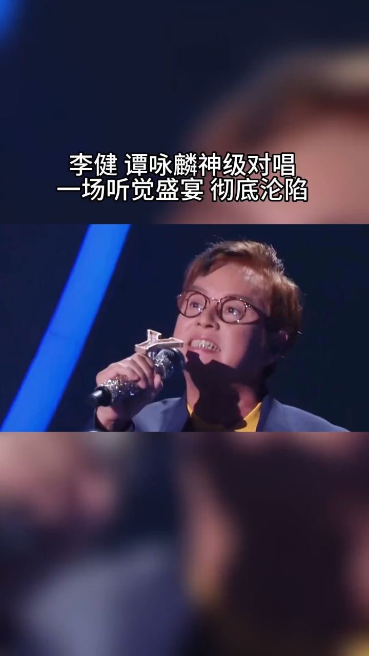 李健 谭咏麟 神仙同台对唱水中传奇 ,真正天籁之音 一开口彻底沦陷 太