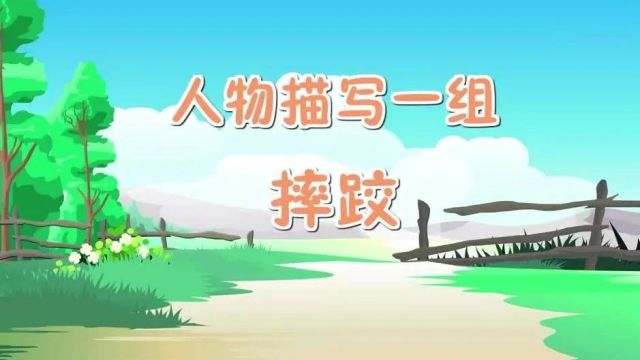 【五下语文】第13课《人描描写一组》预习复习(仅供参考)