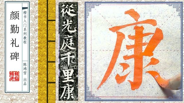 让我康康,《颜勤礼碑》这“康”字写的咋样