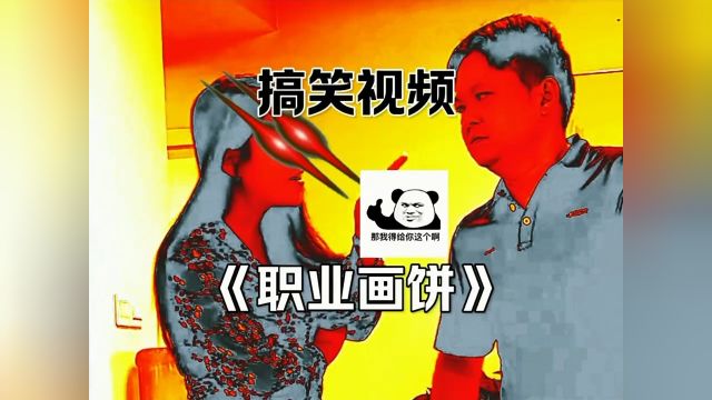 《职业画饼》 #搞笑视频 #专治不开心