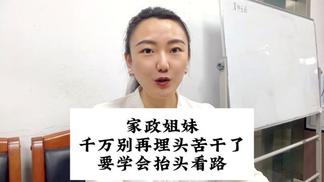 家政姐妹千万别再埋头苦干了,要学会抬头看路