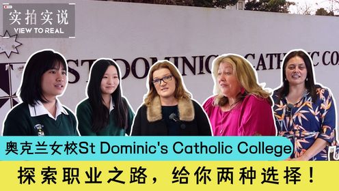 探索职业之路📚 新西兰St. Dominic's Catholic College给你两种选择！