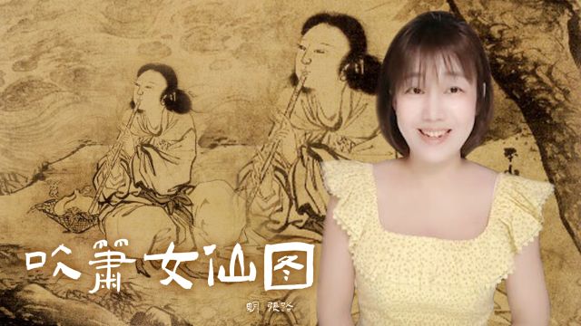 吹箫女仙——给人以随意而清幽美妙的感觉