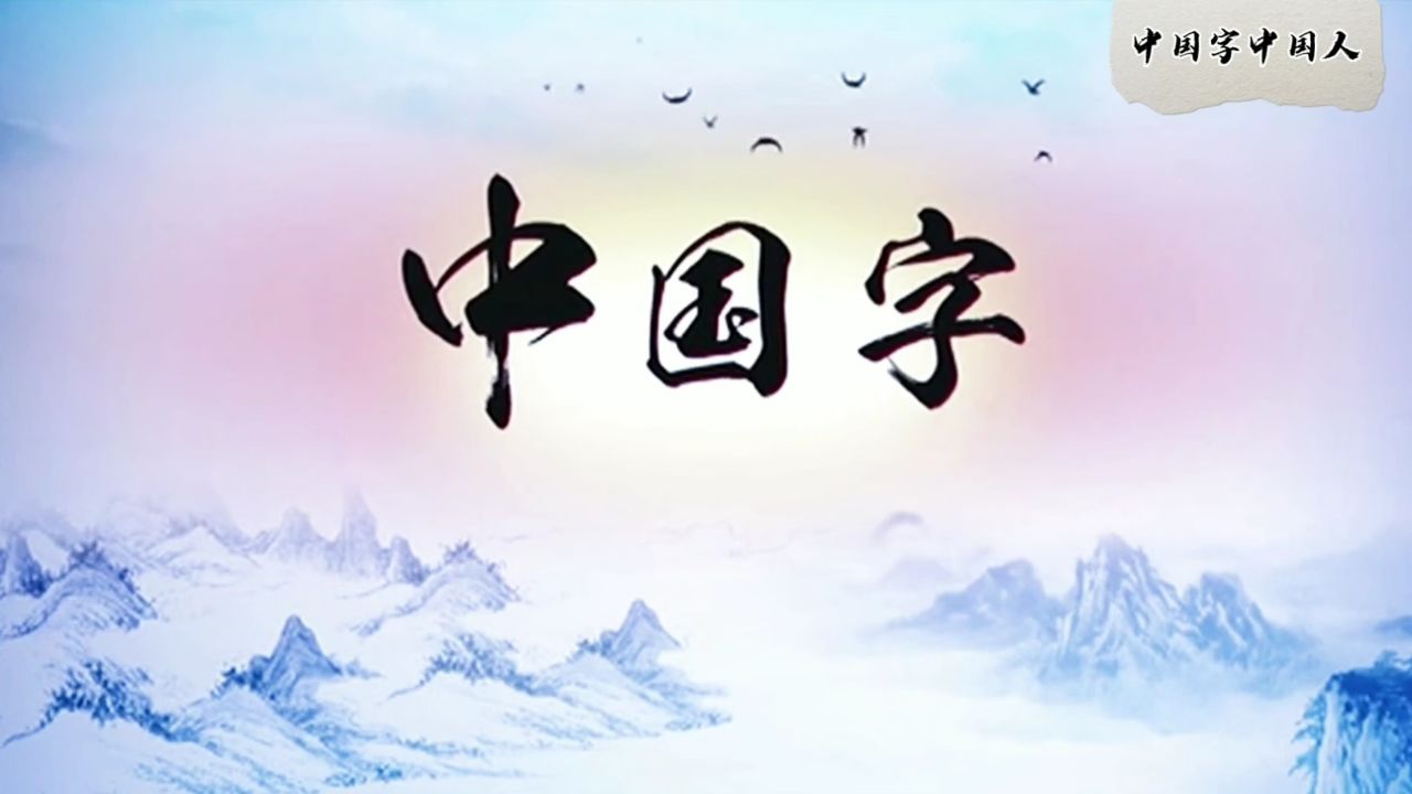 中国字 中国人2版led少儿舞台背景视频