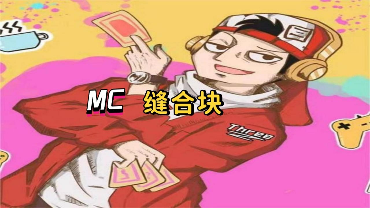 我的世界缝合怪他来了