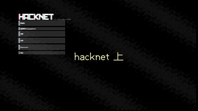 黑客网络通关视频 上部