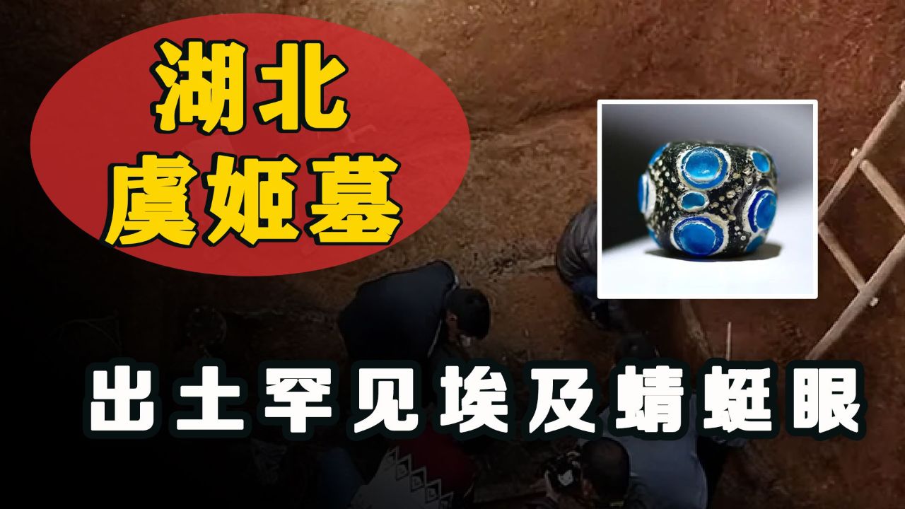 湖北挖出虞姬墓,墓中出土埃及蜻蜓眼,还有一件文物颠覆世人认知