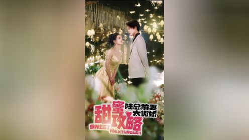 张楚萱《甜蜜攻略：陆总前妻太傲娇》第2/2集