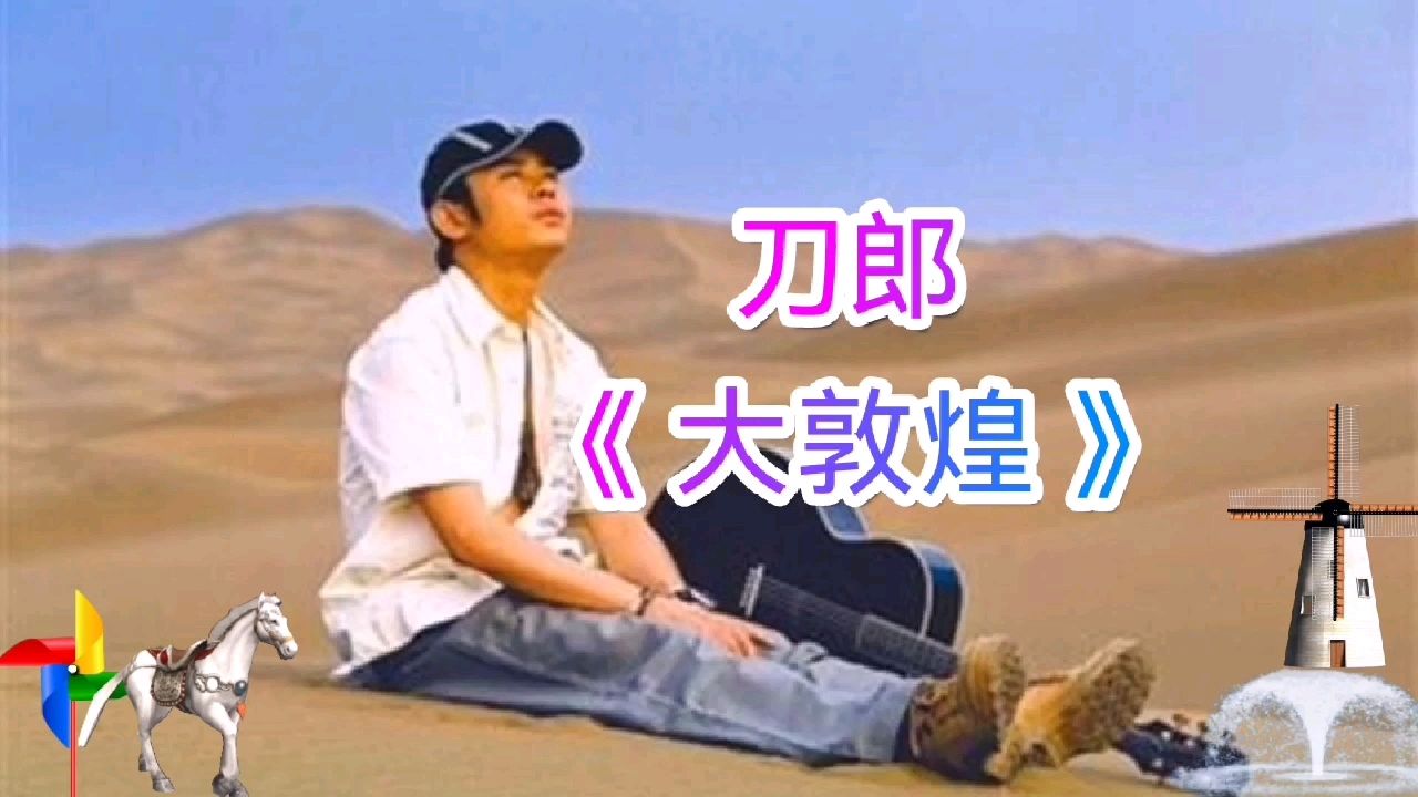 刀郎《大敦煌》,沧桑浑厚的歌声唱出敦煌的千年传奇