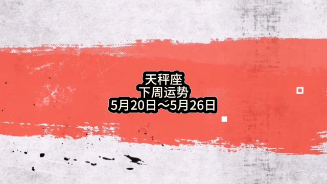 天秤座下周运势:5月20日~5月26日 #天秤座 #星座 #周运 #运势 #占星 #静电鱼说占星