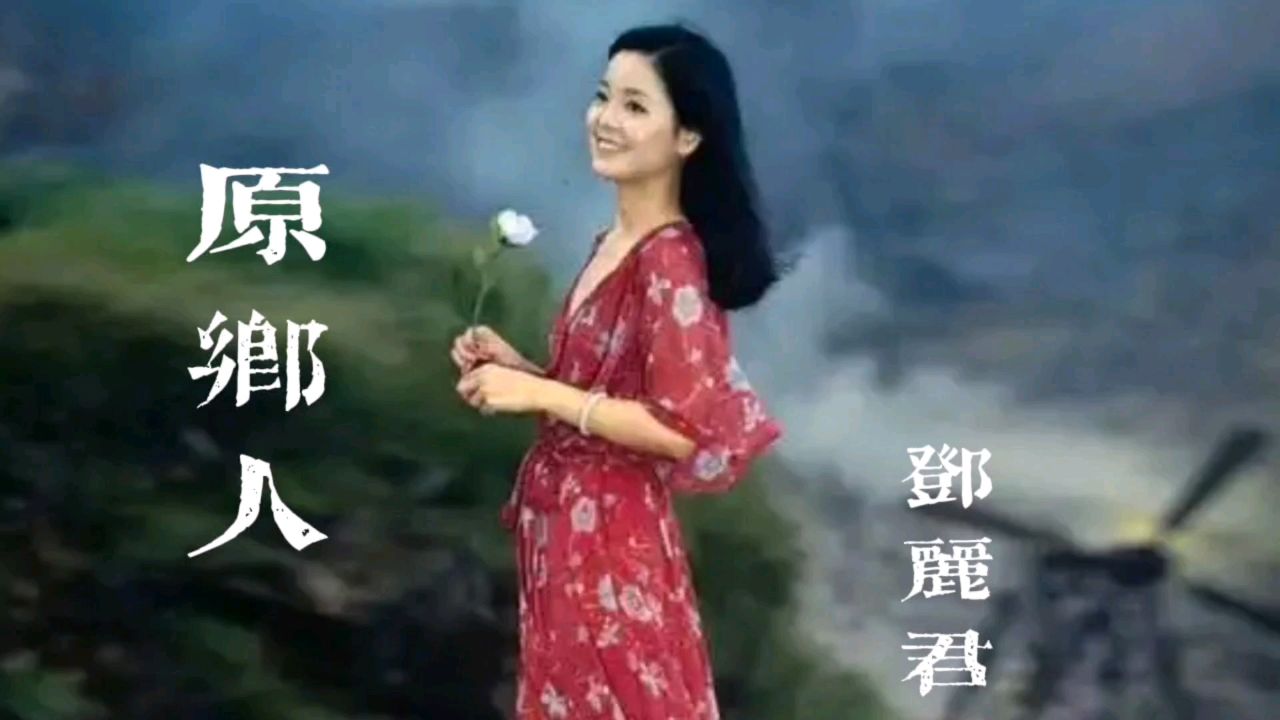邓丽君经典歌曲欣赏《原乡人》