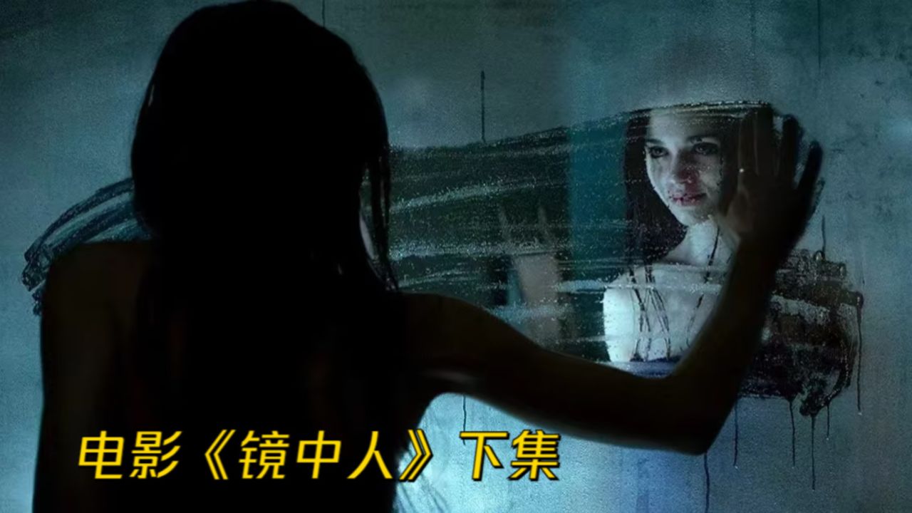 女孩长期被打压,分裂两种人格复仇《镜中人》下集