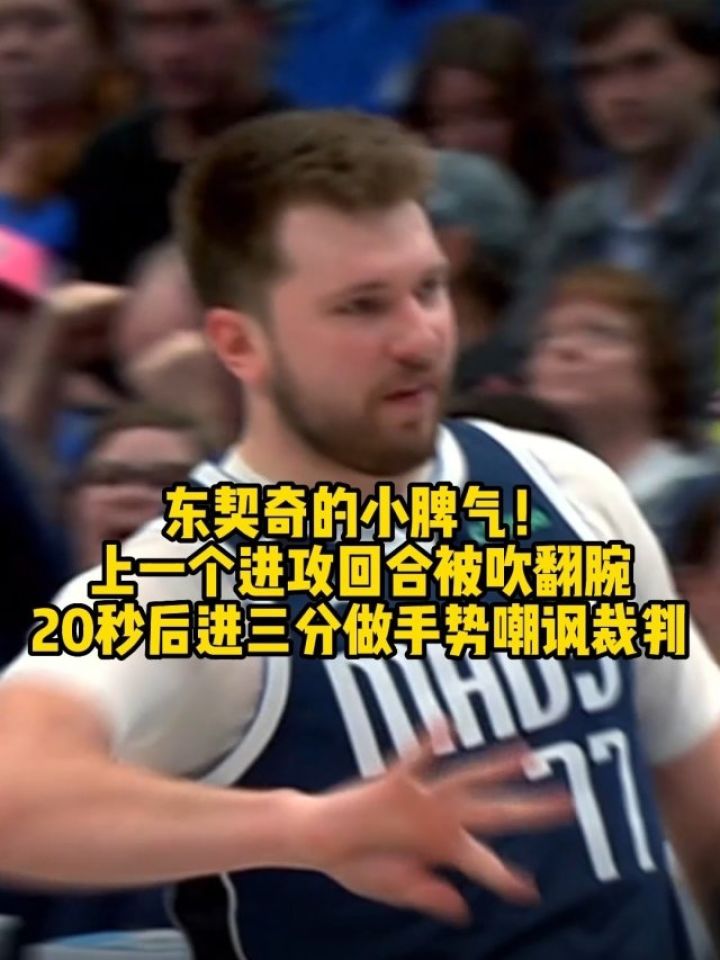 nba 东契奇做翻腕手势嘲讽裁判 东契奇的小脾气!