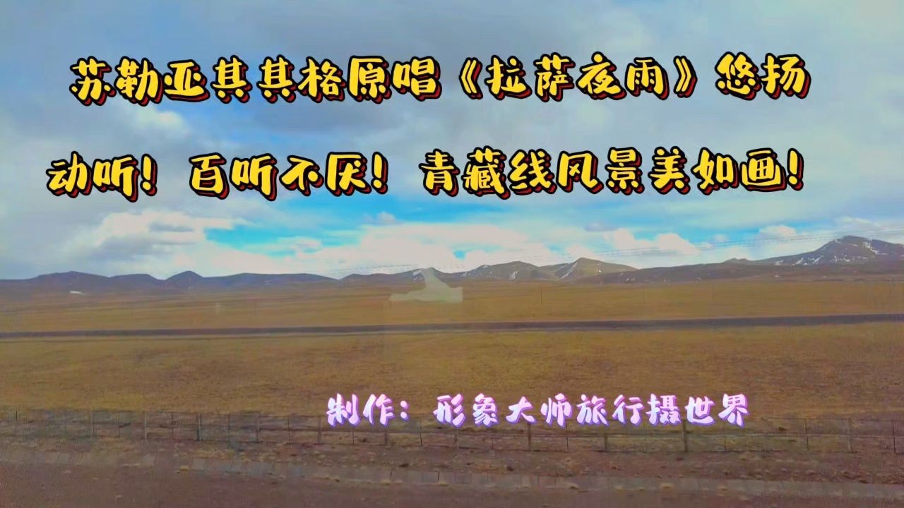 苏勤亚其其格原唱《拉萨夜雨》悠杨动听!百听不厌!