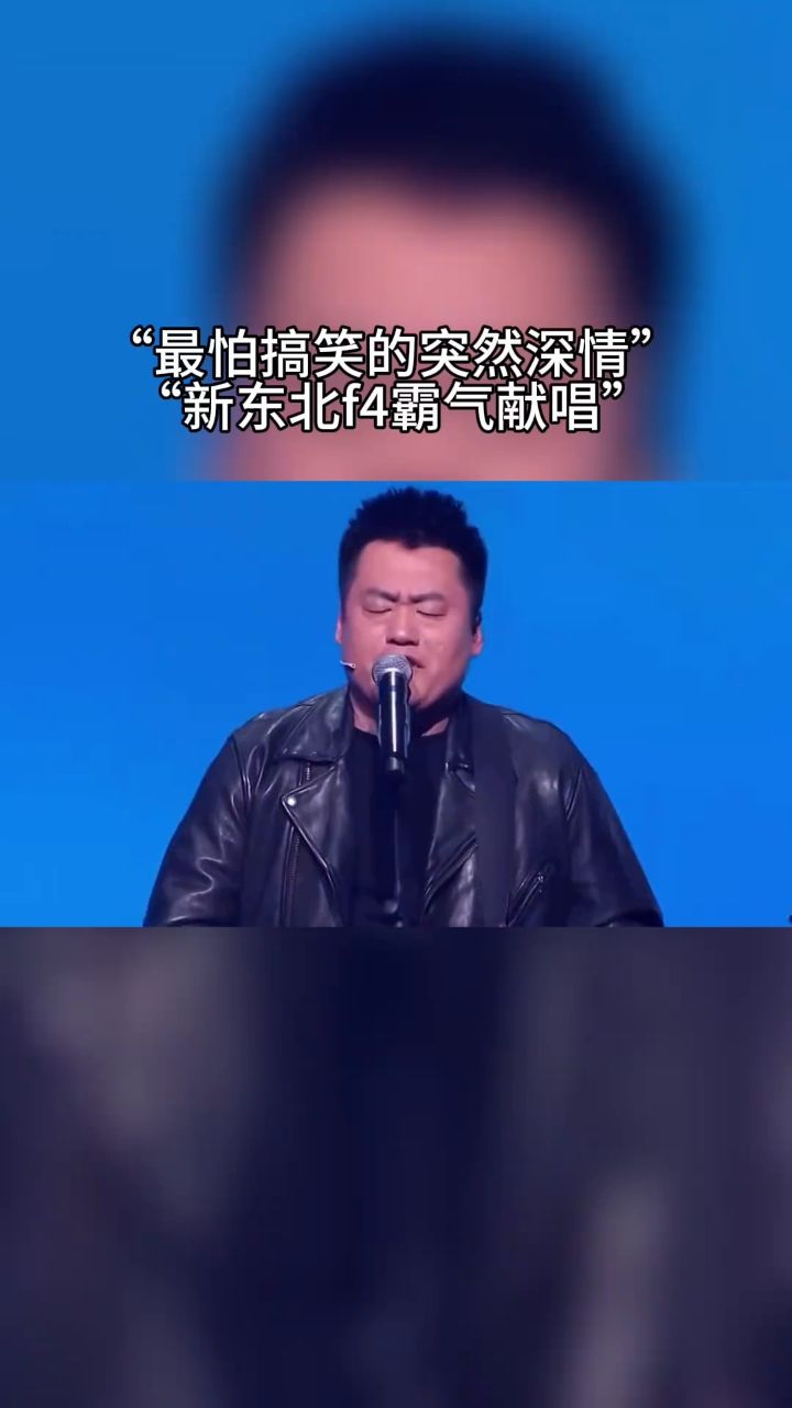 可以搞笑沙雕 也可以正经唱歌新东北f4来了 你们更喜欢谁唱的呢?