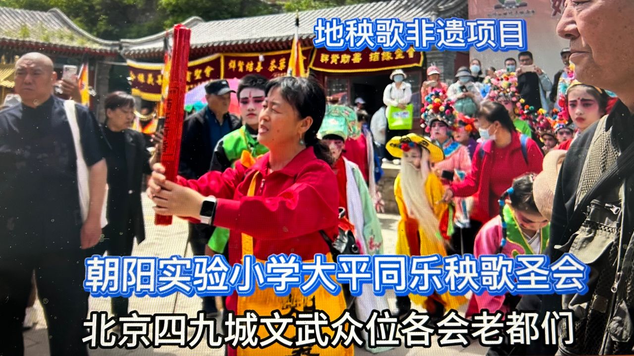 地秧歌非遗项目小学生表演!北京朝阳实验小学太平同乐秧歌圣会