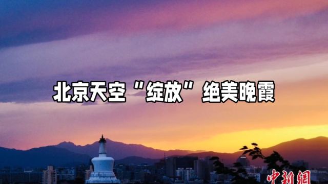 北京天龙“绽放”绝美晚霞