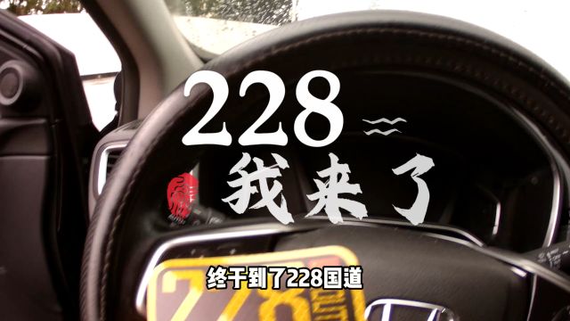 终于到了228国道,自驾游最美滨海大道,自驾旅行