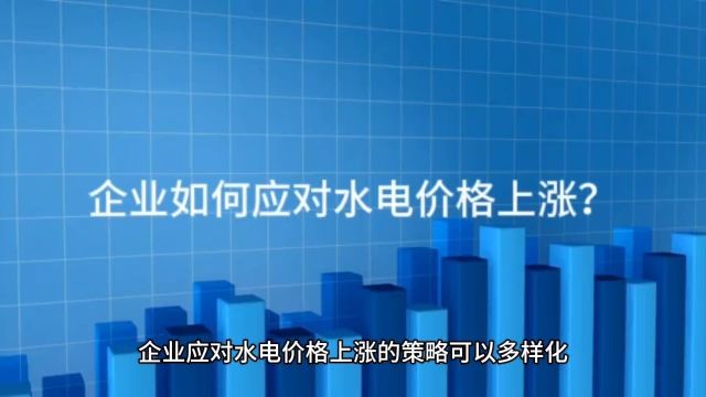 企业如何应对水电价格上涨?