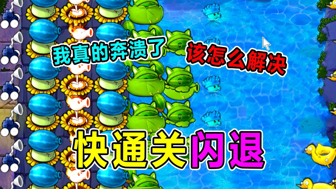 植物大战僵尸杂交版！每次都在快通关的时候闪退！我真的奔溃了！_高清