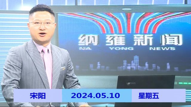 纳雍新闻2024年05月10日