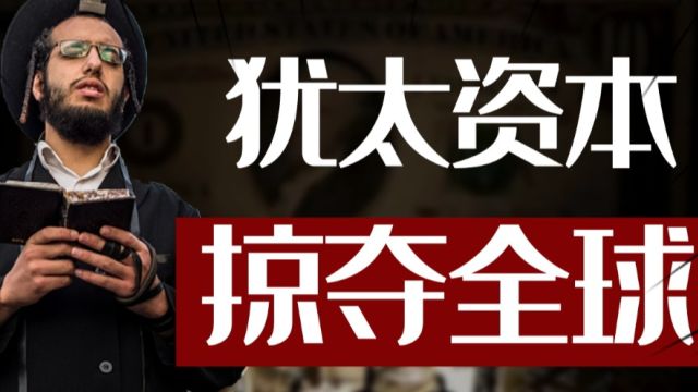 犹太资本掠夺全球,为何对中国没有办法?中国如何防范犹太资本?