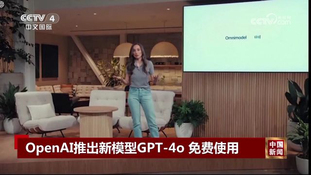 OpenAI推出新模型GPT4o 免费使用