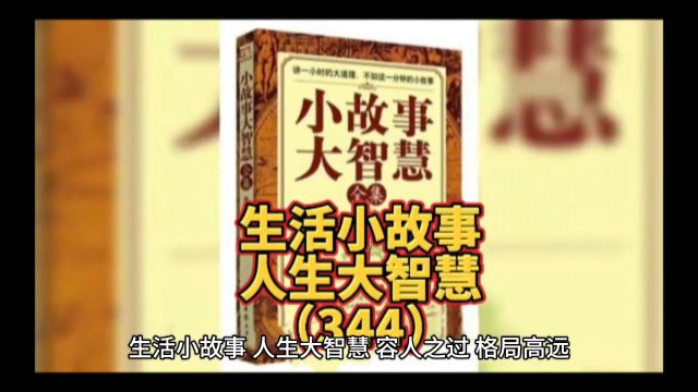 容人才能得人 容人者方能为他人所容