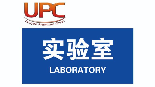 UPC 实验室介绍